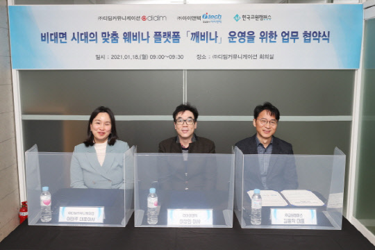 (왼쪽부터) 디딤커뮤니케이션 이태주 대표, 아이앤텍 이상민 이사, 한국교원캠퍼스 김용학 대표.  출처 : 깨비나